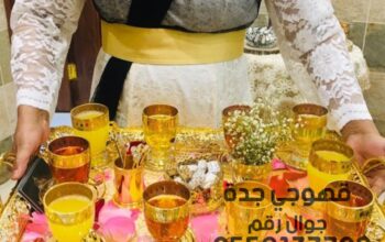 قهوجي وصبابين قهوه مباشرين في جده 0552137702