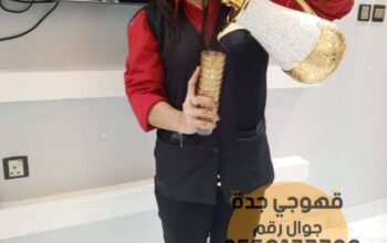 قهوجيات صبابات قهوجيين مباشرين في جده 0552137702