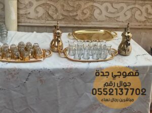 قهوجي جدة وصبابين قهوجيات مباشرات حفلات 0552137702