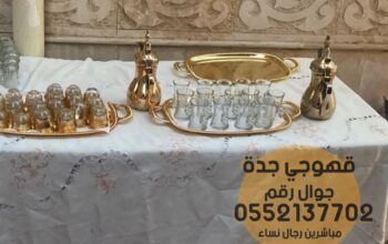 قهوجي جدة وصبابين قهوجيات مباشرات حفلات 0552137702