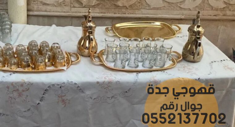 قهوجي جدة وصبابين قهوجيات مباشرات حفلات 0552137702
