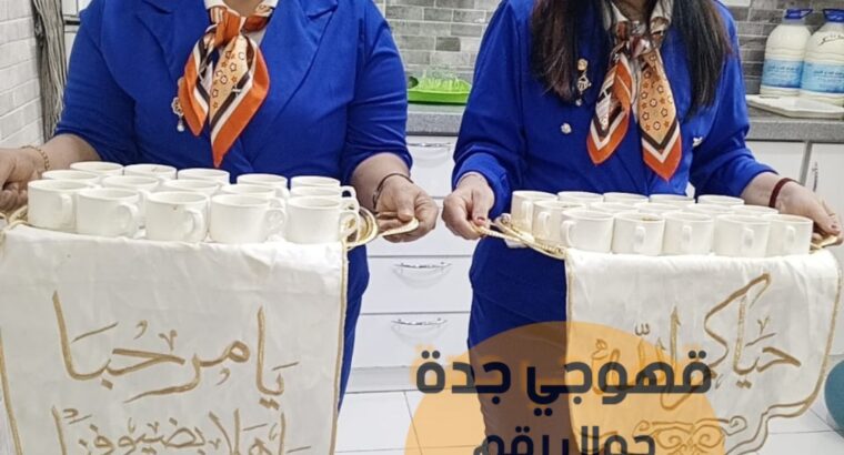 قهوجيات صبابات قهوجيين مباشرين في جده 0552137702