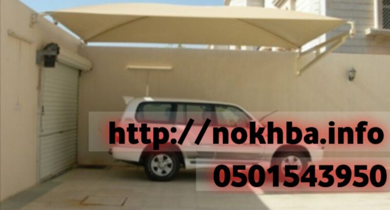 مظلات مواقف سيارات خارجية 0501543950