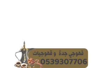 قهوجي جدة قهوجيين وصبابين جدة 0539307706 قهوجي جدة