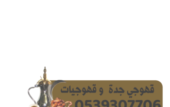 قهوجي جدة قهوجيين وصبابين جدة 0539307706 قهوجي جدة