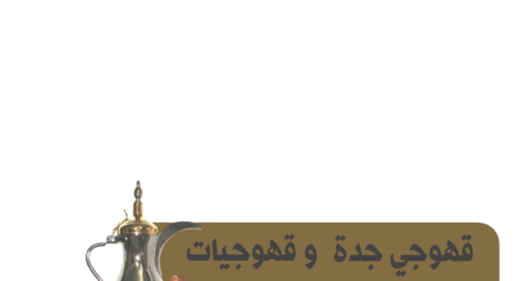 قهوجي جدة قهوجيين وصبابين جدة 0539307706 قهوجي جدة