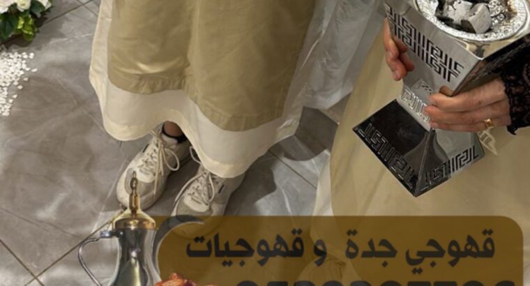 قهوجي جدة قهوجيين وصبابين جدة 0539307706 قهوجي جدة