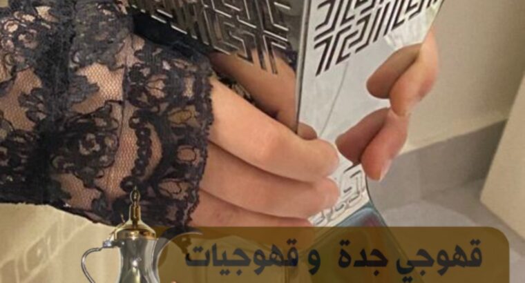 قهوجي جدة قهوجيين وصبابين جدة 0539307706 قهوجي جدة
