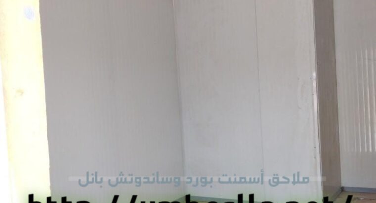 ملحق اسمنت بورد قواطع وجدران 0508073635