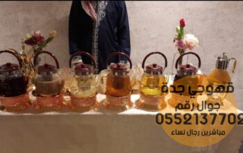 قهوجي قهوة قهوجيين وصبابين قهوه جدة 0552137702