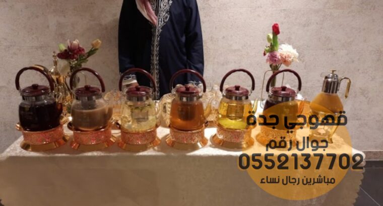 صبابين مباشرات قهوة مباشرين جده 0552137702