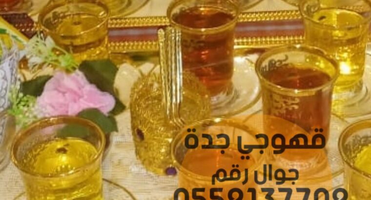 صبابين مباشرات قهوة مباشرين جده 0552137702