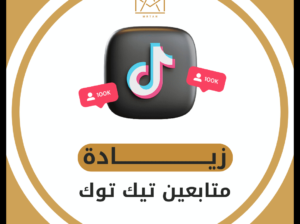 10 طرق فعّالة لزيادة متابعين تيك توك