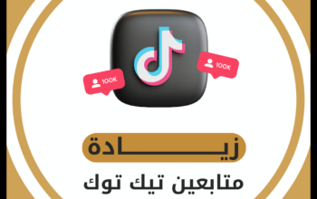 10 طرق فعّالة لزيادة متابعين تيك توك