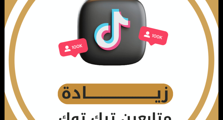 10 طرق فعّالة لزيادة متابعين تيك توك