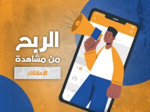 منصة إعلانية رقمية تتيح للأعضاء كسب الدخل