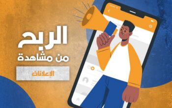 منصة إعلانية رقمية تتيح للأعضاء كسب الدخل