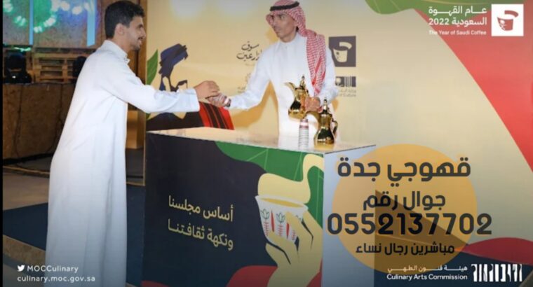 قهوجي جده ضيافة قهوه وشاي 0552137702