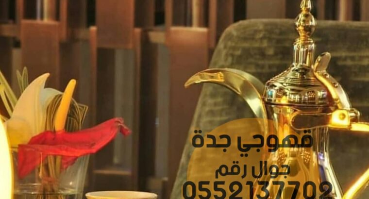 قهوجي جده ضيافة قهوه وشاي 0552137702