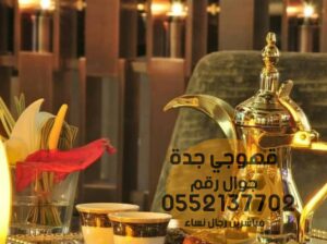 صبابين قهوة مباشرات قهوه في جده 0552137702