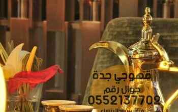 صبابين قهوة مباشرات قهوه في جده 0552137702