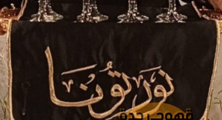 مباشرين وصبابين قهوة في جده 0552137702