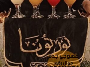 صبابات القهوة ضيافة نسائي قهوجين في جدة 0552137702
