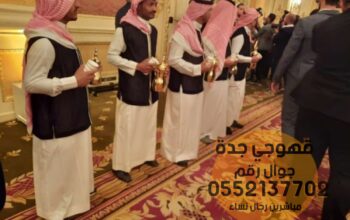 صبابات قهوجي جده وصبابين قهوه 0552137702