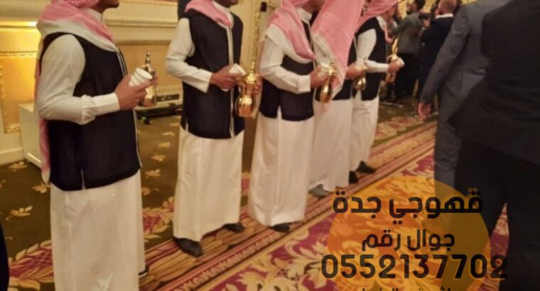 صبابات القهوة ضيافة نسائي قهوجين في جدة 0552137702