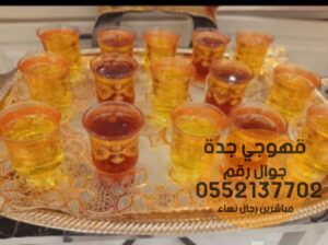 مباشرات قهوجيات صبابين قهوه في جده 0552137702
