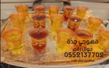 مباشرات قهوجيات صبابين قهوه في جده 0552137702
