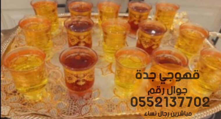 صبابين قهوة مباشرات قهوه في جده 0552137702