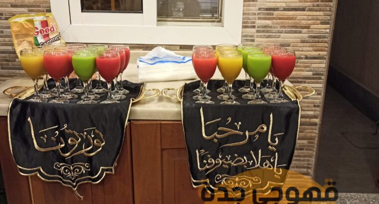 قهوجيين و قهوجيات للضيافه في جده 0552137702