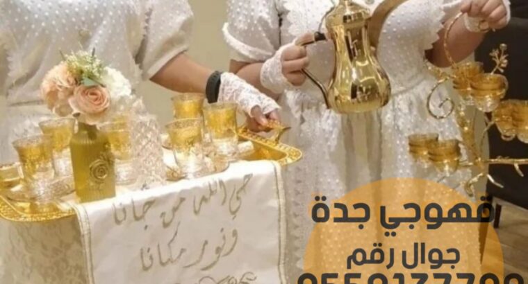 منسقين صبابين ومباشرين حفلات في جده 0552137702