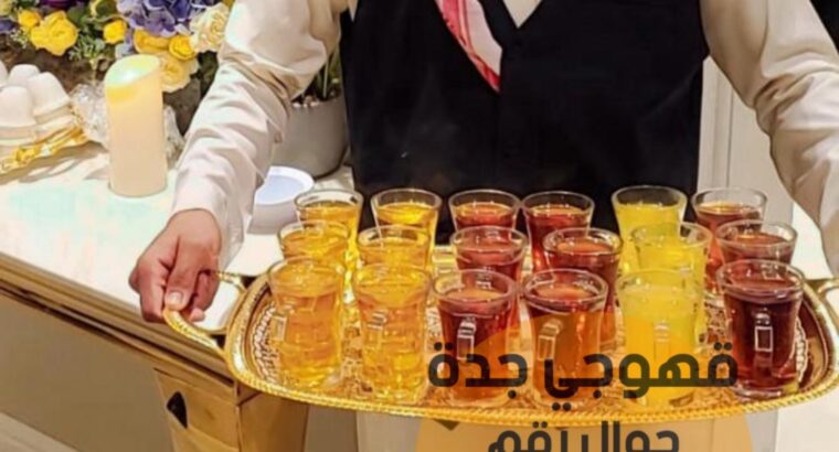 قهوجي جده ضيافة قهوه وشاي 0552137702