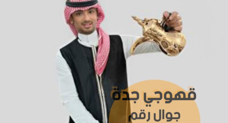 مباشرين وصبابين قهوة في جده 0552137702