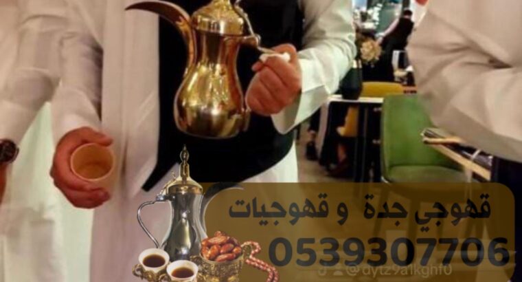 صبابين قهوجيات صبابات قهوة في جده 0539307706
