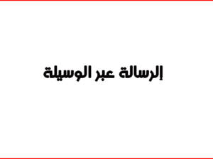 إلرسالة عبر الوسيلة