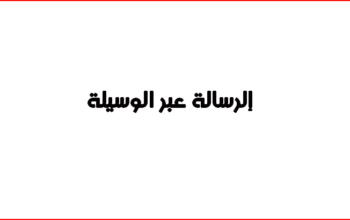 إلرسالة عبر الوسيلة