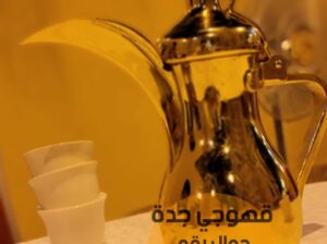 قهوجي جدة صبابين قهوة و شاي 0539307706