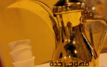 قهوجي جدة صبابين قهوة و شاي 0539307706