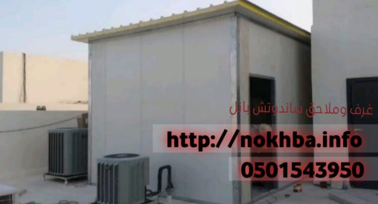 غرف صاج ساندوتش بانل 0501543950