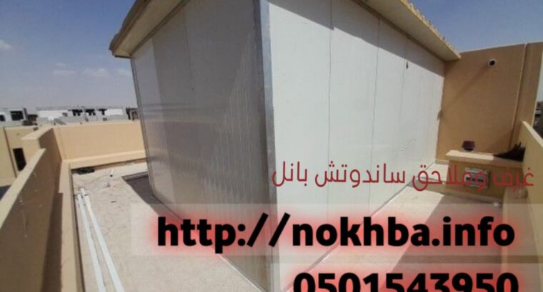 غرف صاج ساندوتش بانل 0501543950