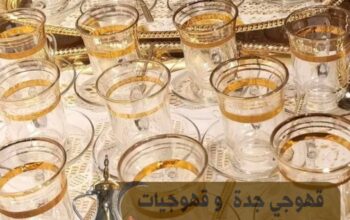 مباشرين و صبابين قهوه جده 0539307706