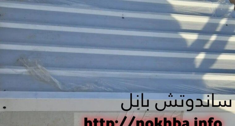 ألواح السندوتش بانل Sandwich Panels 0501543950