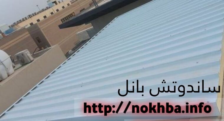 غرف شينكو ساندوتش بانل 0501543950