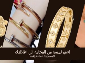 متجر اى ان للاكسسوارات