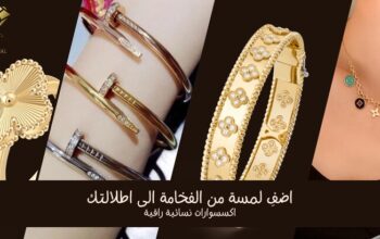 متجر اى ان للاكسسوارات