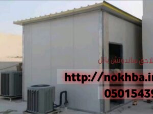 غرف ساندوتش بانل ملاحق الرياض 0501543950