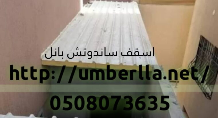 تركيب ساندوتش بانل للسقف 0508073635